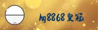 hg8868皇冠官方网站