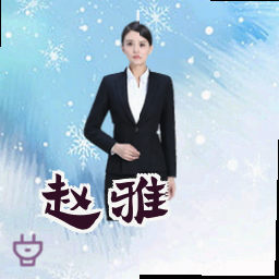 赵雅